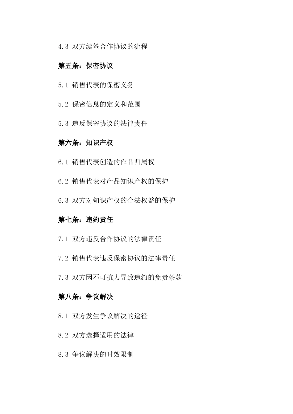 全新销售代表合作协议样本一_第3页