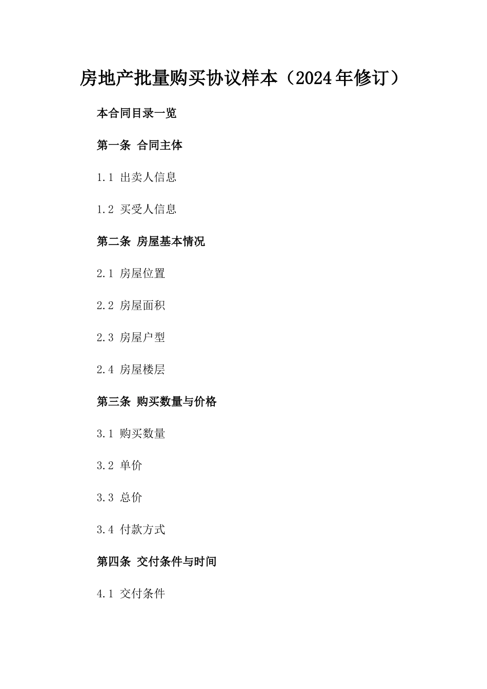 房地产批量购买协议样本（2024年修订）_第1页