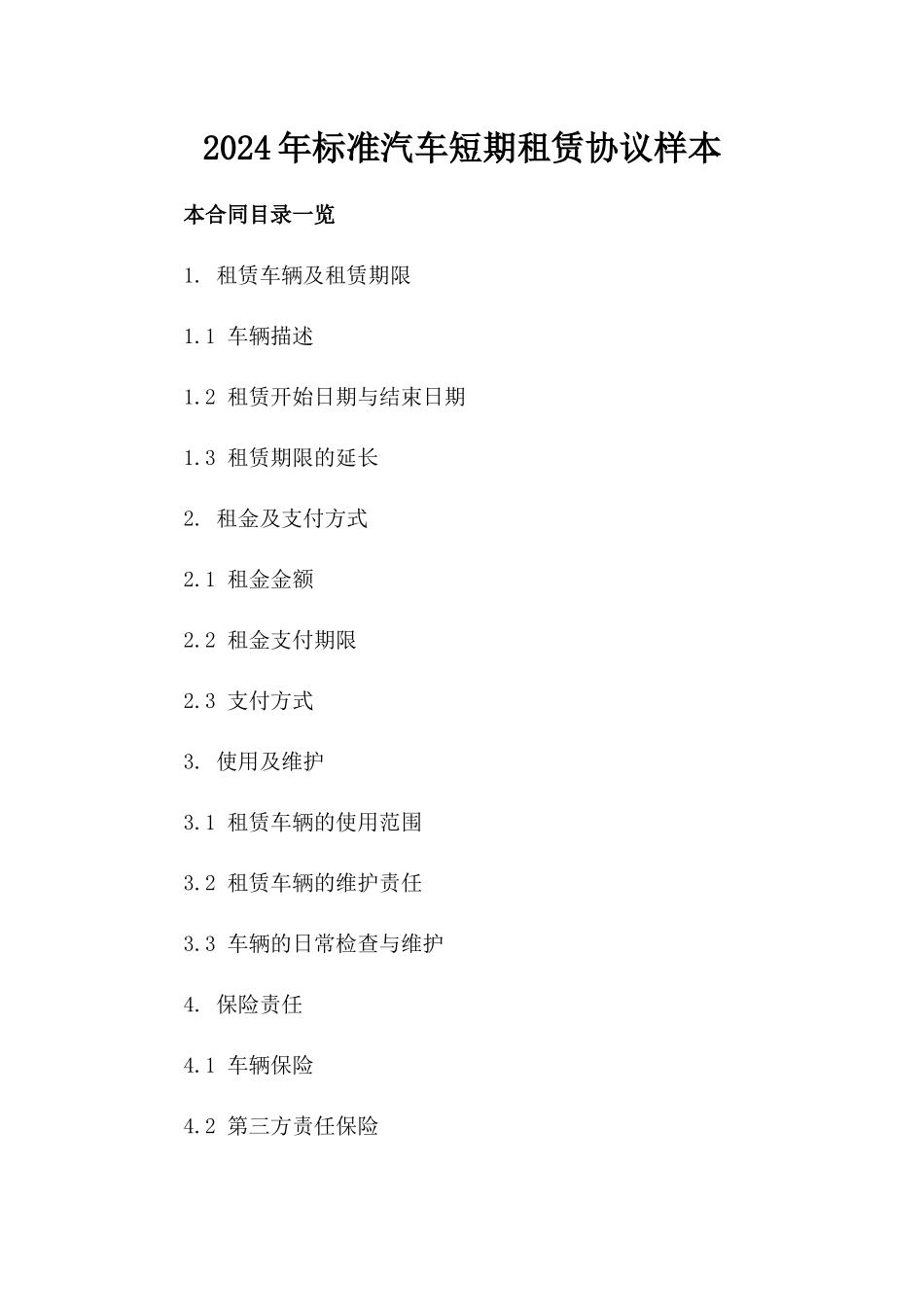 2024年标准汽车短期租赁协议样本_第1页