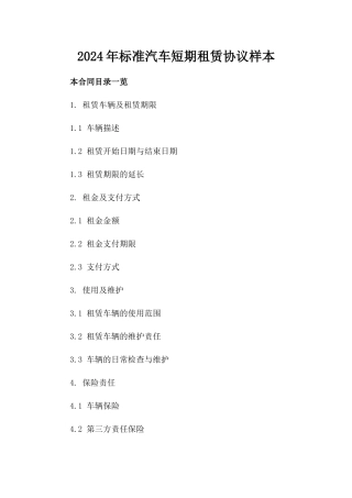 2024年标准汽车短期租赁协议样本
