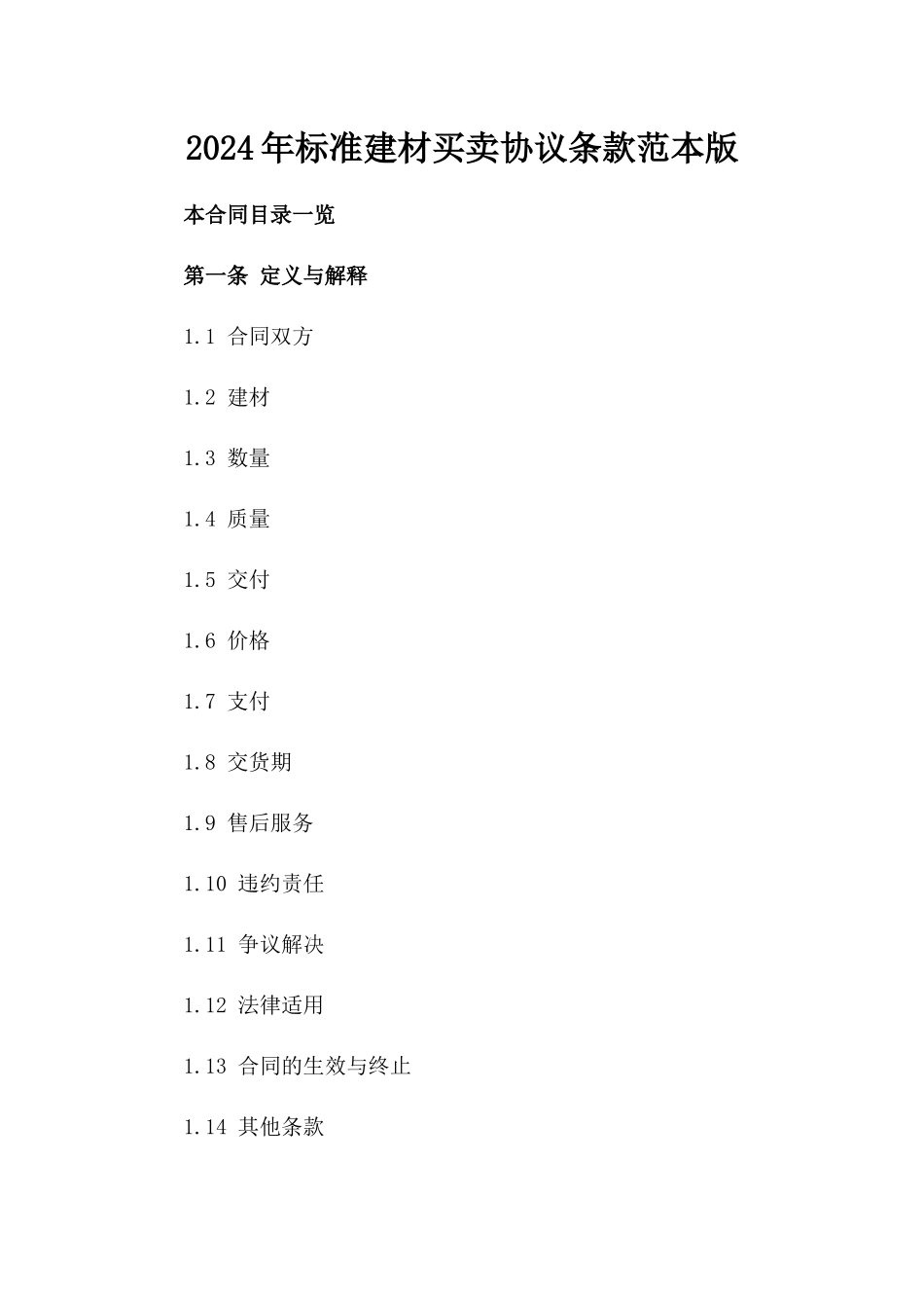 2024年标准建材买卖协议条款范本版_第2页