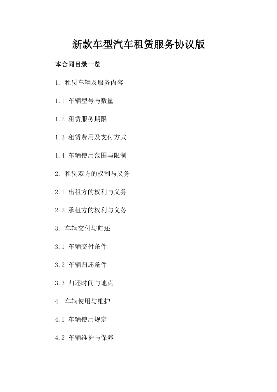 新款车型汽车租赁服务协议版_第2页