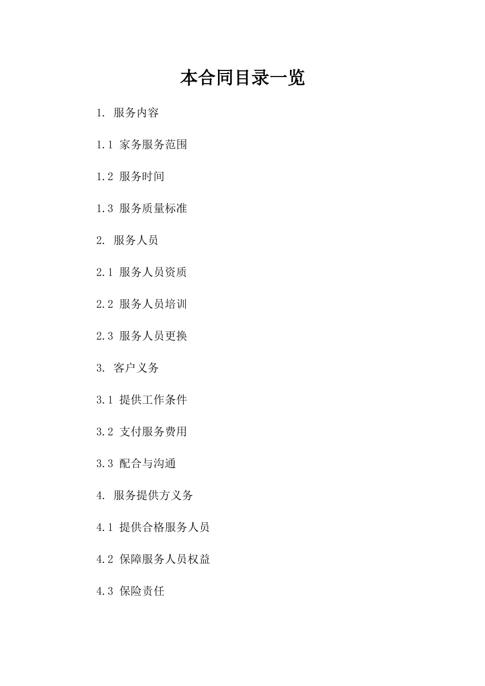 优质家务助理服务协议：2024参考版一_第2页