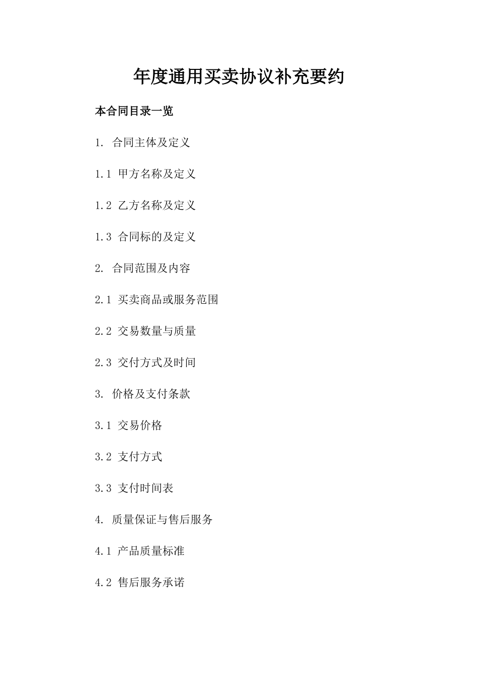 年度通用买卖协议补充要约_第1页