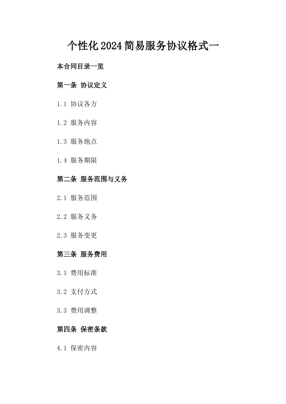 个性化2024简易服务协议格式一_第2页