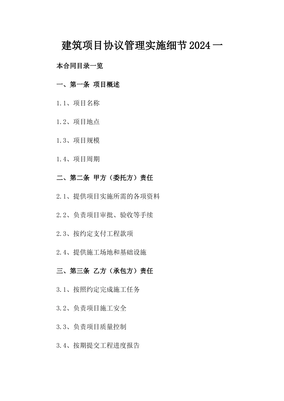 建筑项目协议管理实施细节2024一_第2页