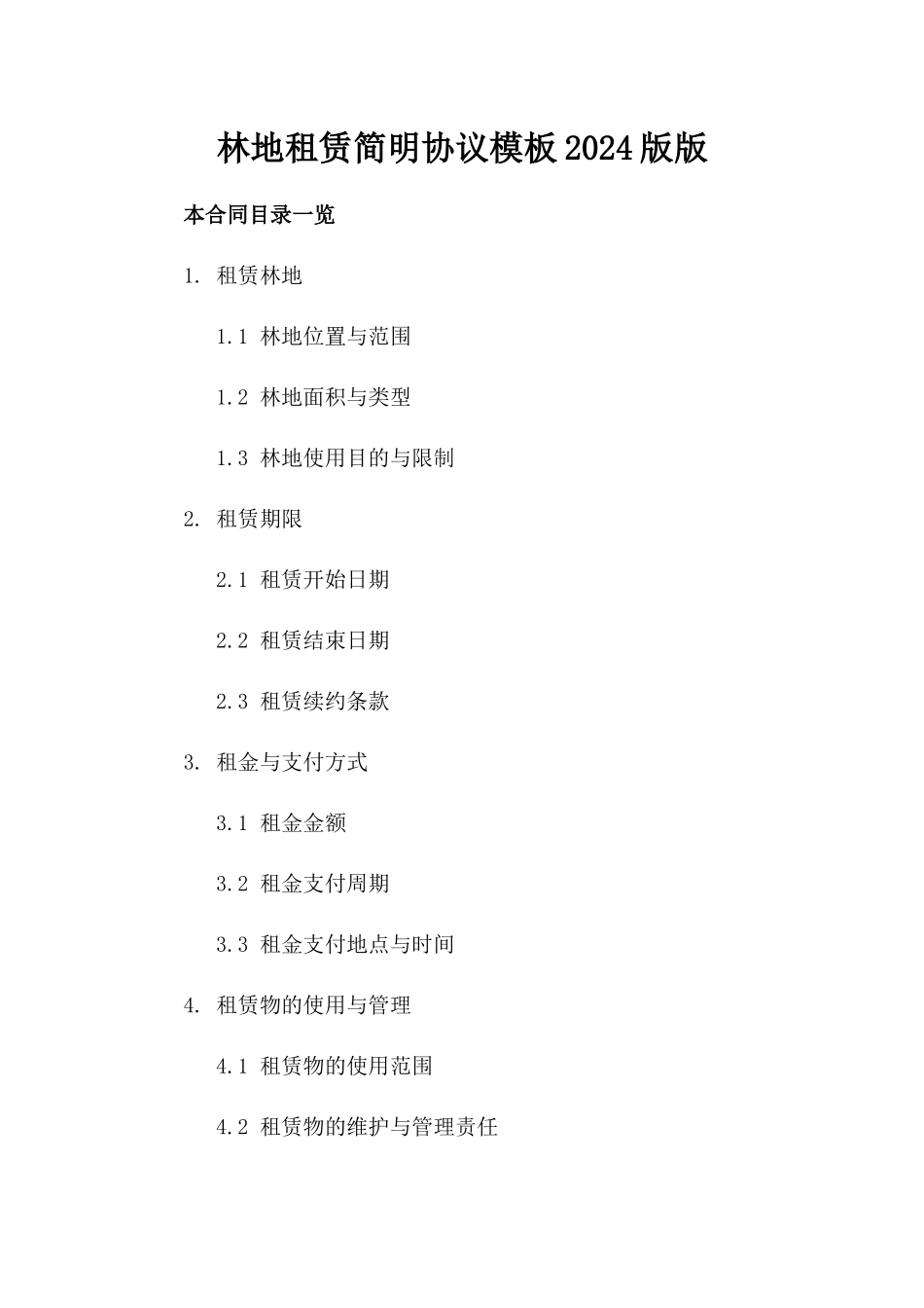 林地租赁简明协议模板2024版版_第2页