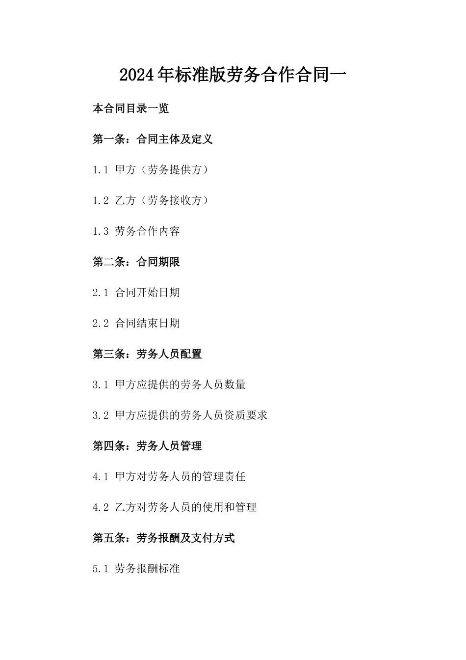 2024年标准版劳务合作合同一_第2页