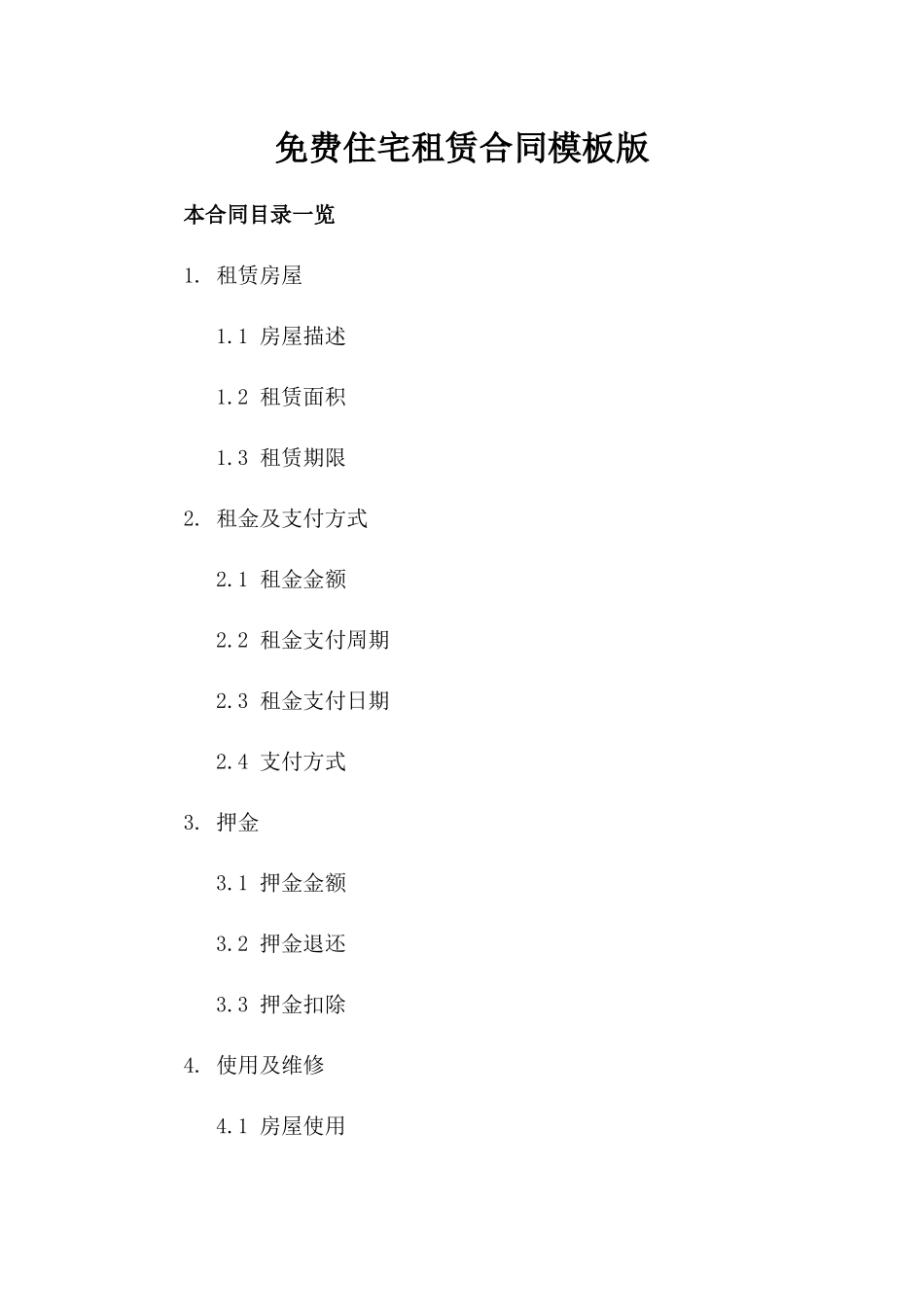 免费住宅租赁合同模板版_第2页