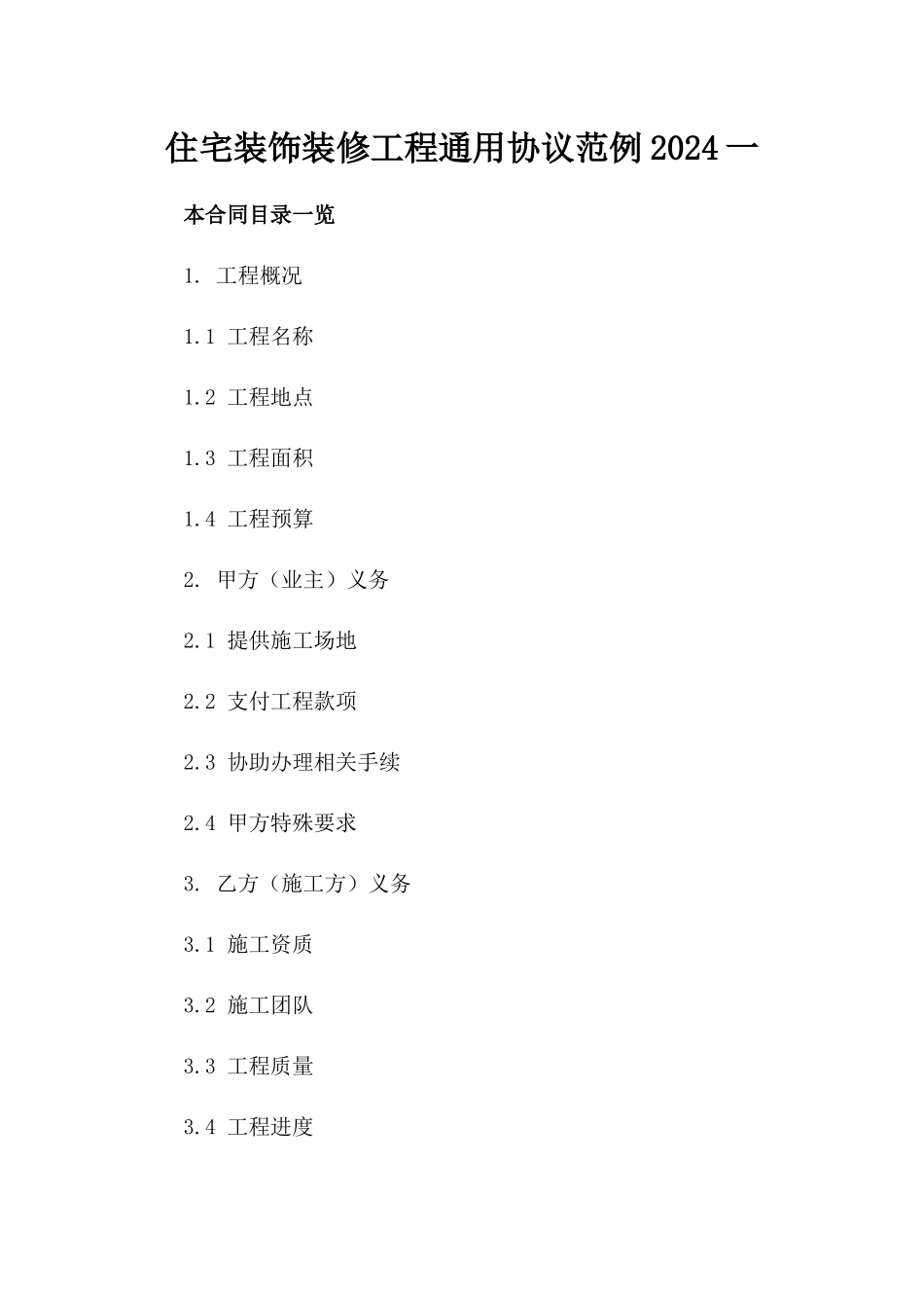 住宅装饰装修工程通用协议范例2024一_第2页