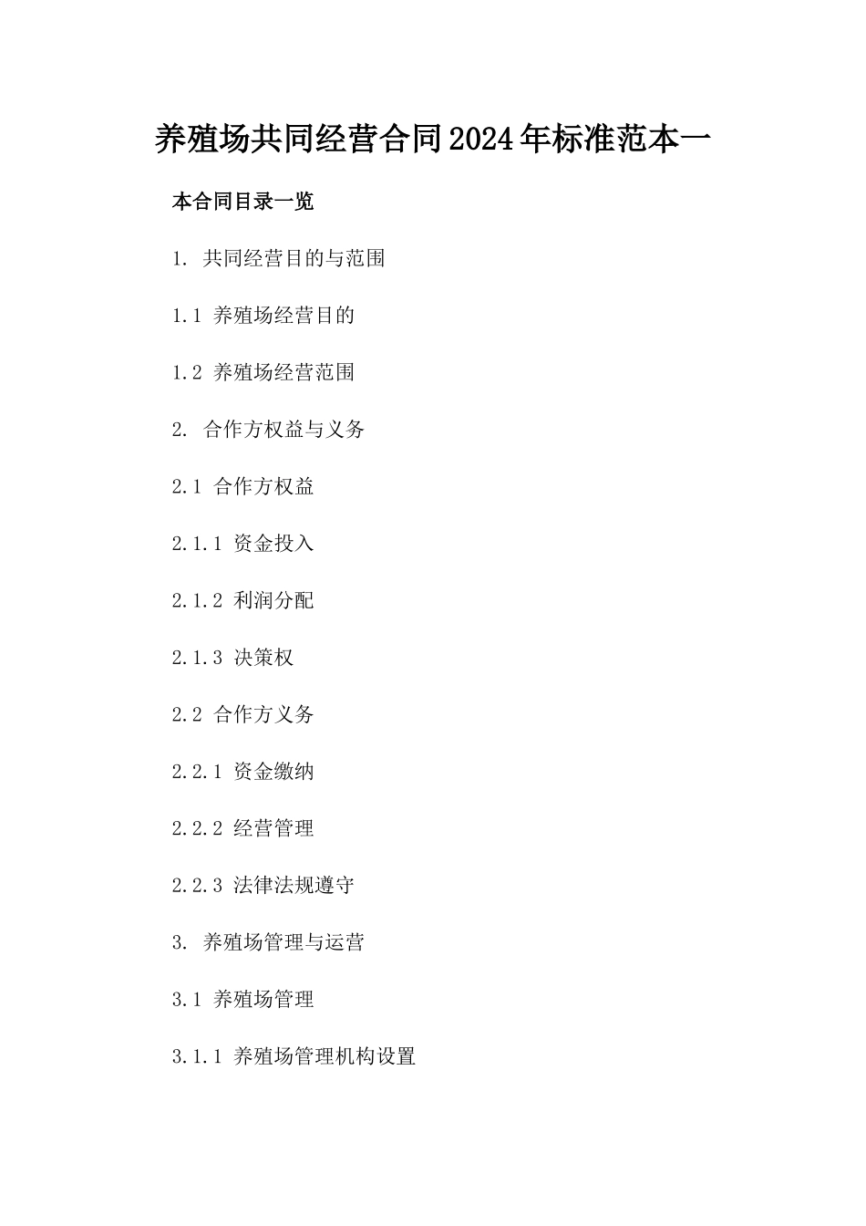 养殖场共同经营合同2024年标准范本一_第2页