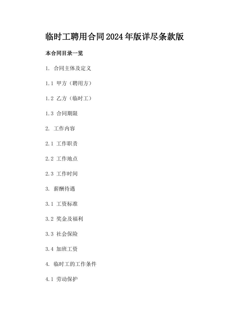 临时工聘用合同2024年版详尽条款版_第2页