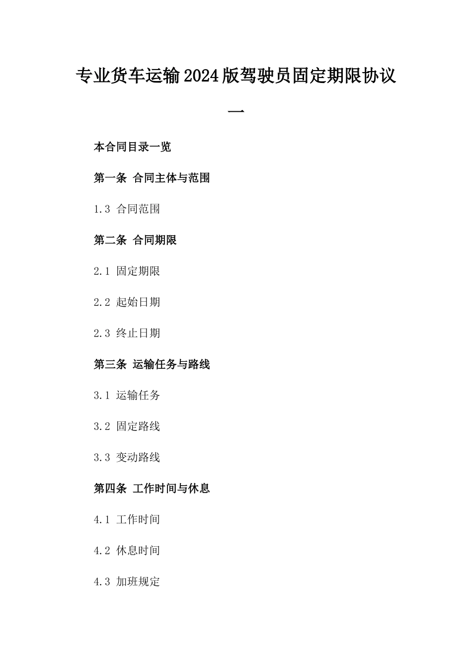 专业货车运输2024版驾驶员固定期限协议一_第2页