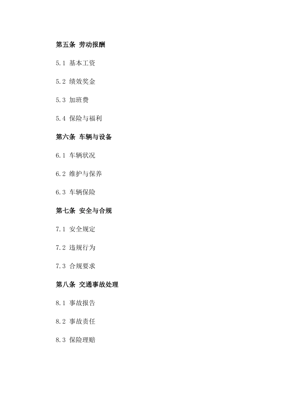 专业货车运输2024版驾驶员固定期限协议一_第3页