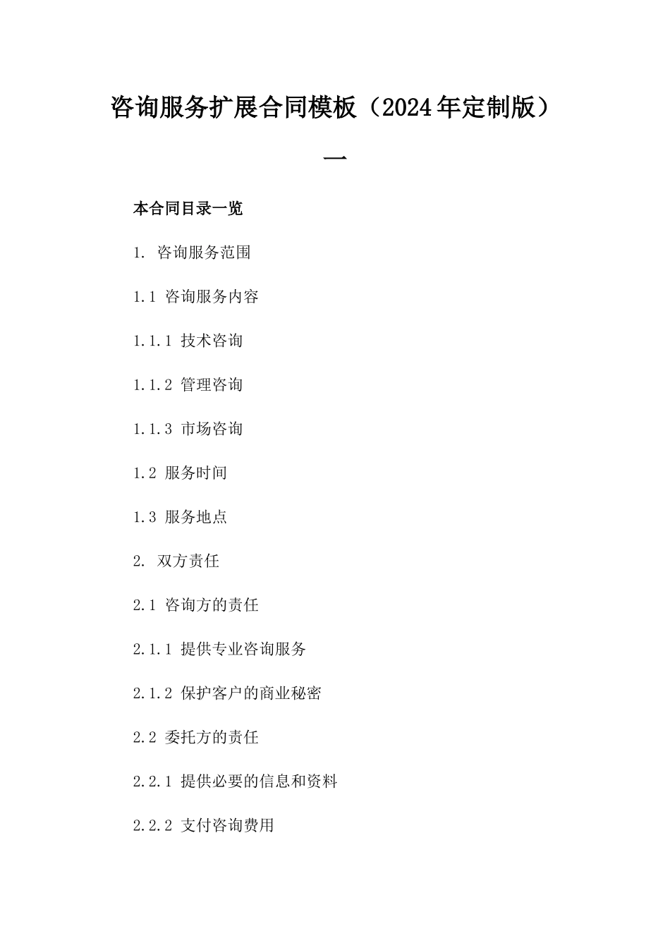 咨询服务扩展合同模板（2024年定制版）一_第2页