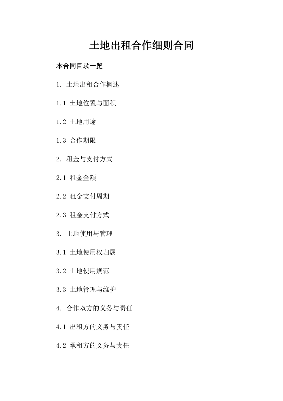 土地出租合作细则合同_第1页