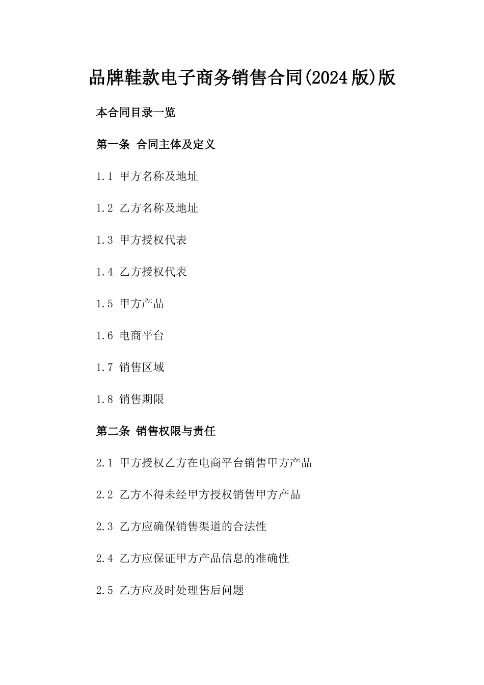 品牌鞋款电子商务销售合同(2024版)版_第2页