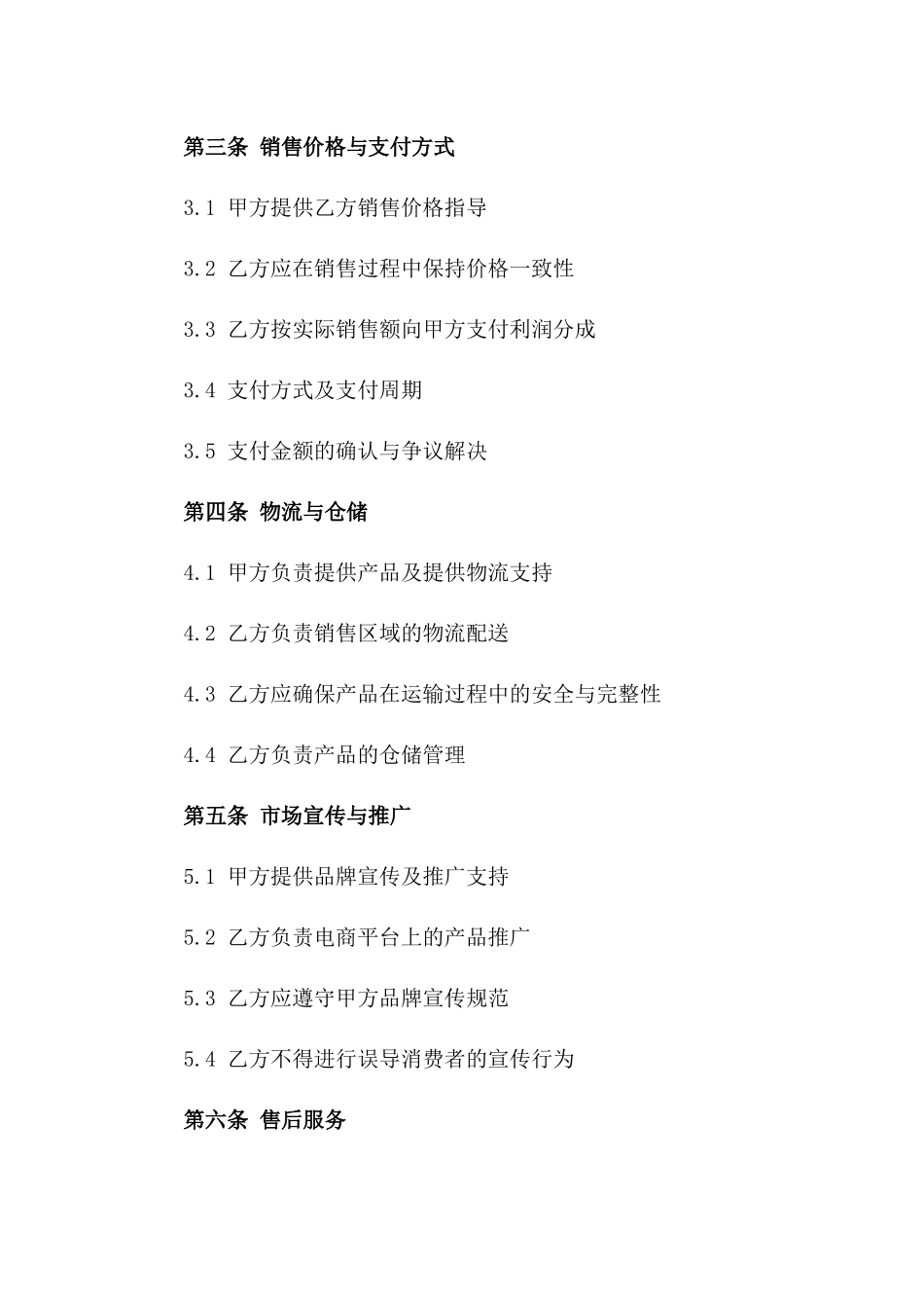 品牌鞋款电子商务销售合同(2024版)版_第3页
