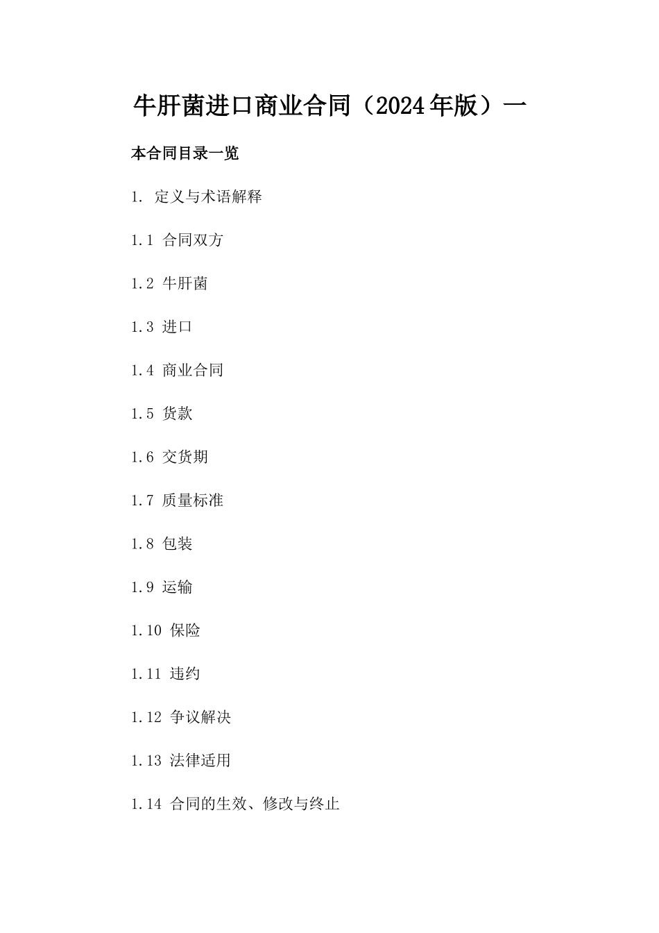 牛肝菌进口商业合同（2024年版）一_第2页
