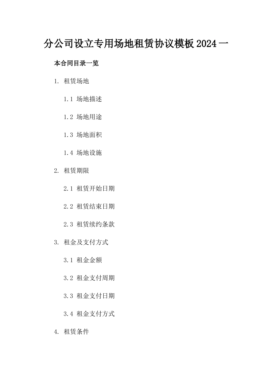 分公司设立专用场地租赁协议模板2024一_第2页