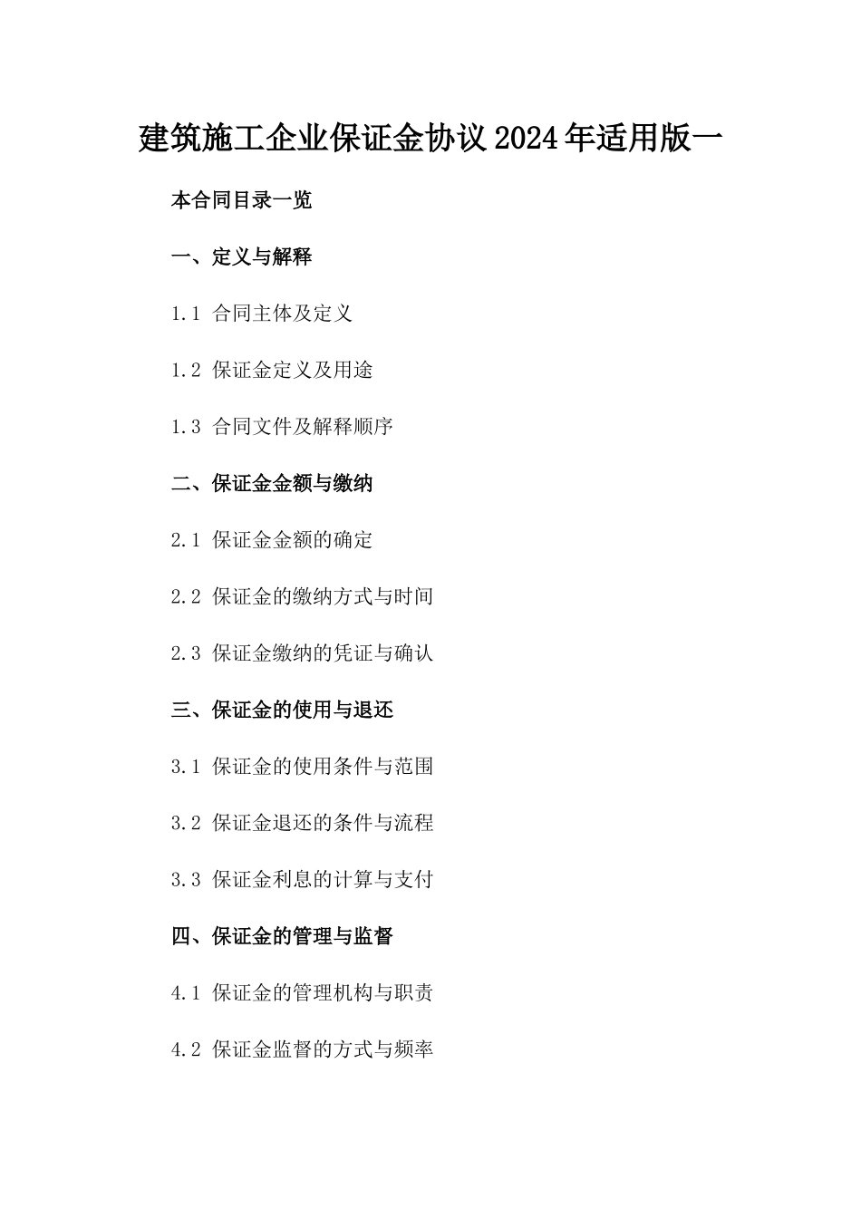 建筑施工企业保证金协议2024年适用版一_第2页