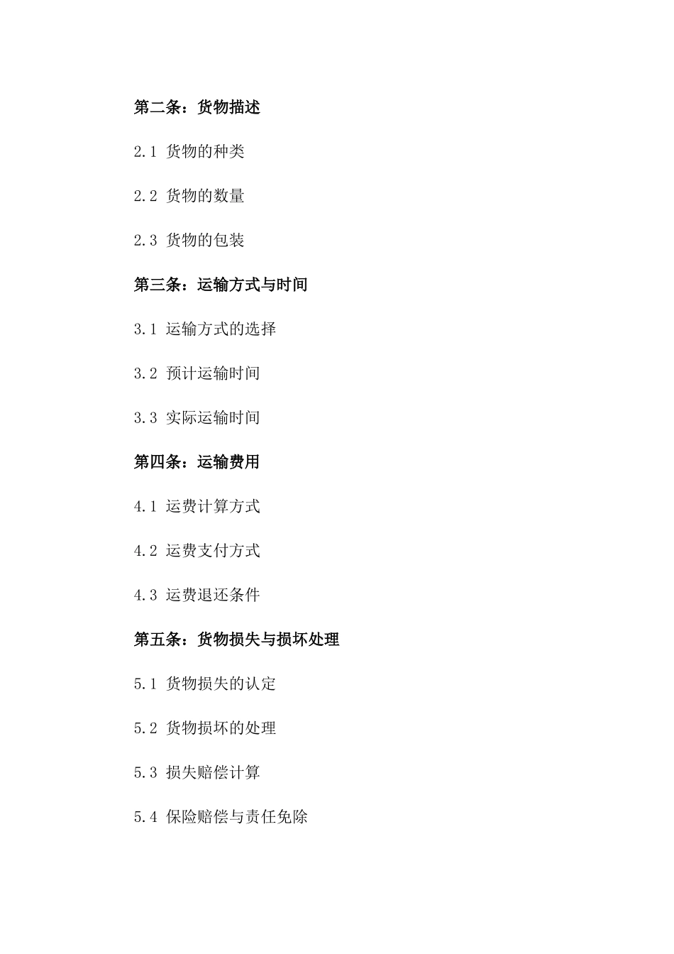 2024年标准国内货物运输协议范本一_第3页