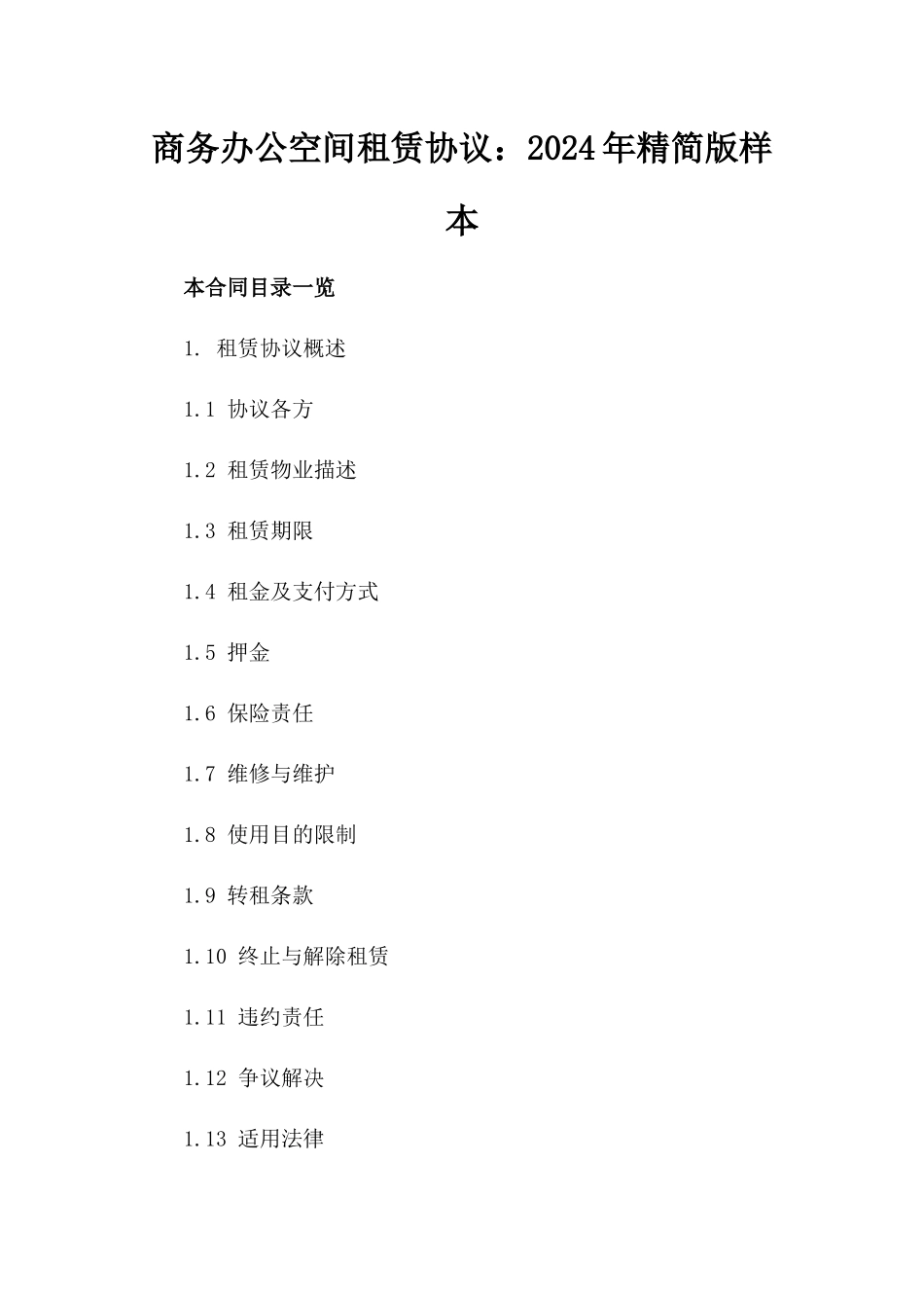 商务办公空间租赁协议：2024年精简版样本_第1页
