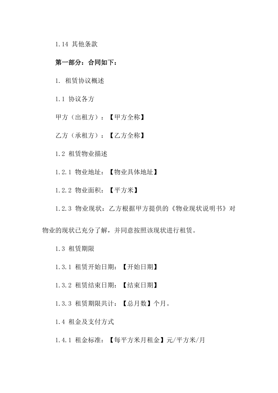 商务办公空间租赁协议：2024年精简版样本_第2页