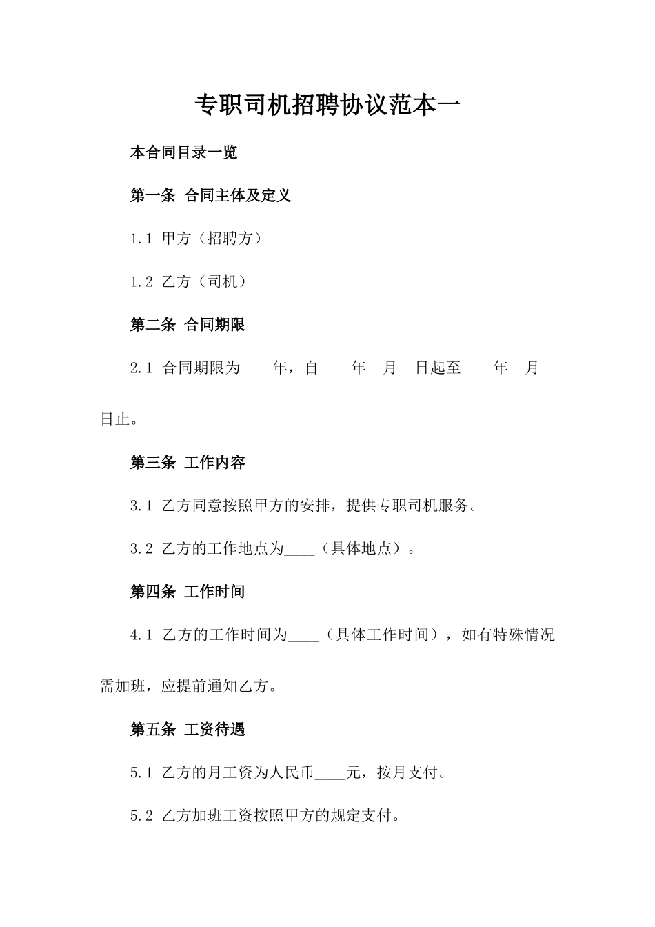 专职司机招聘协议范本一_第2页