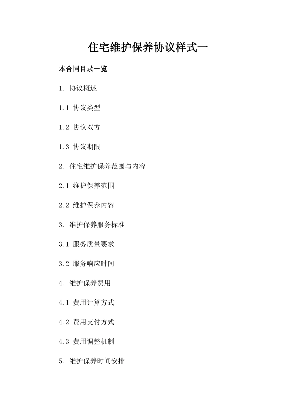 住宅维护保养协议样式一_第2页