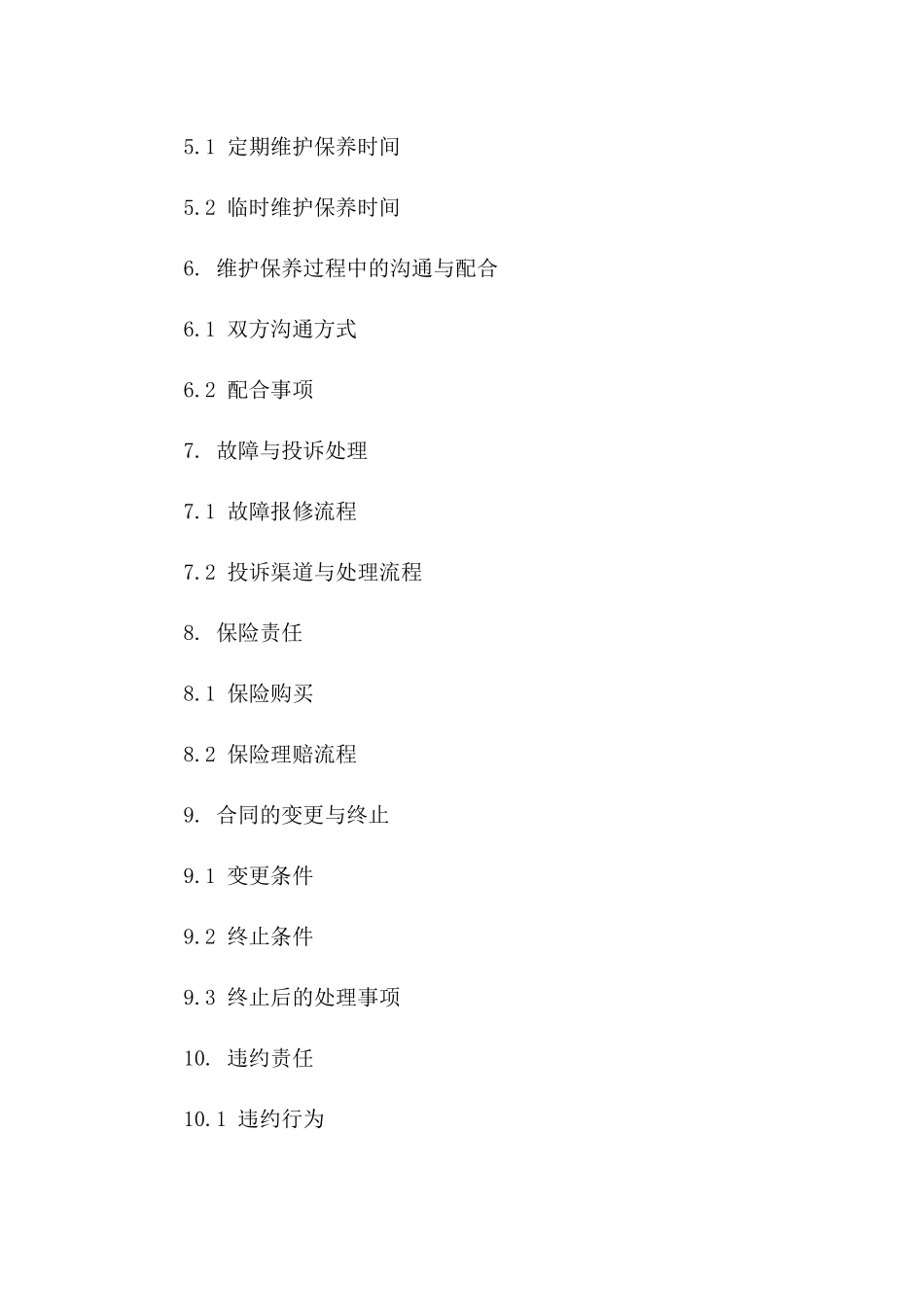 住宅维护保养协议样式一_第3页