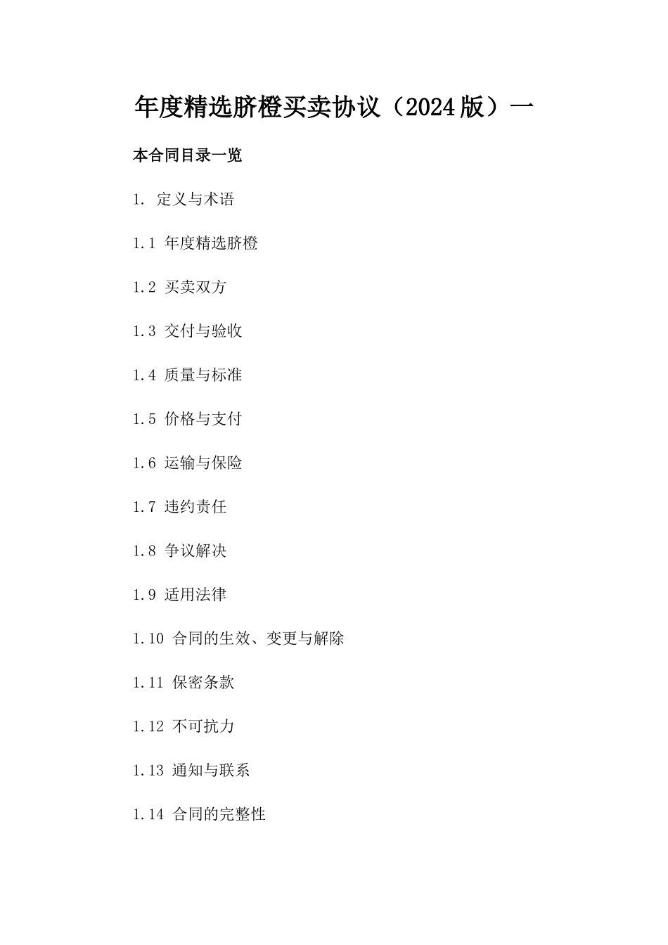 年度精选脐橙买卖协议（2024版）一_第2页