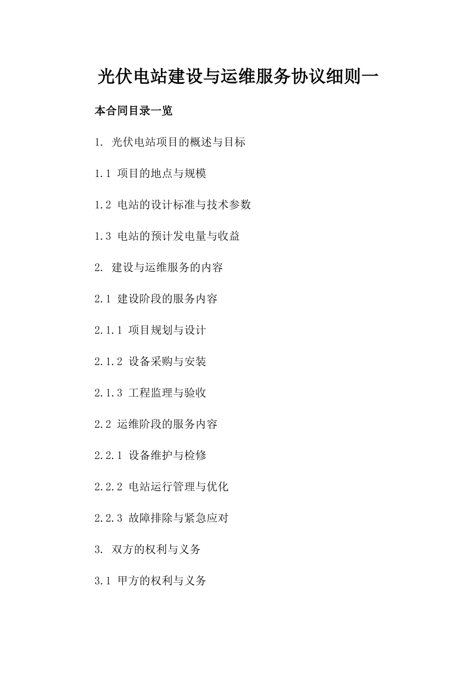 光伏电站建设与运维服务协议细则一_第2页