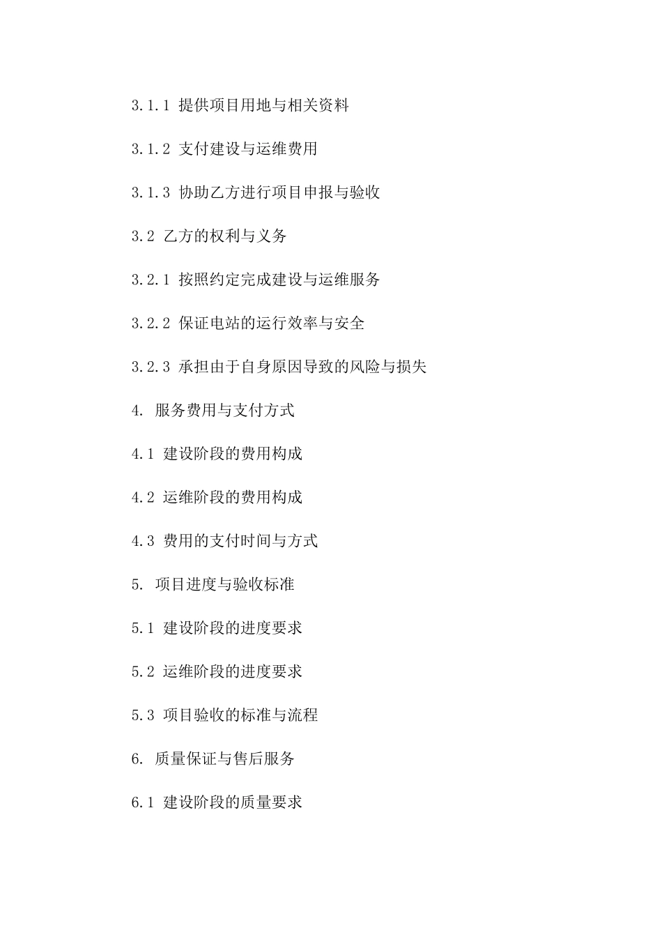 光伏电站建设与运维服务协议细则一_第3页