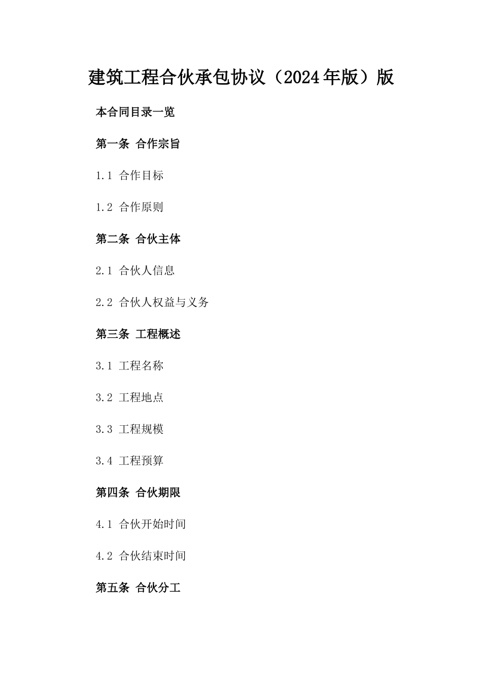 建筑工程合伙承包协议（2024年版）版_第2页