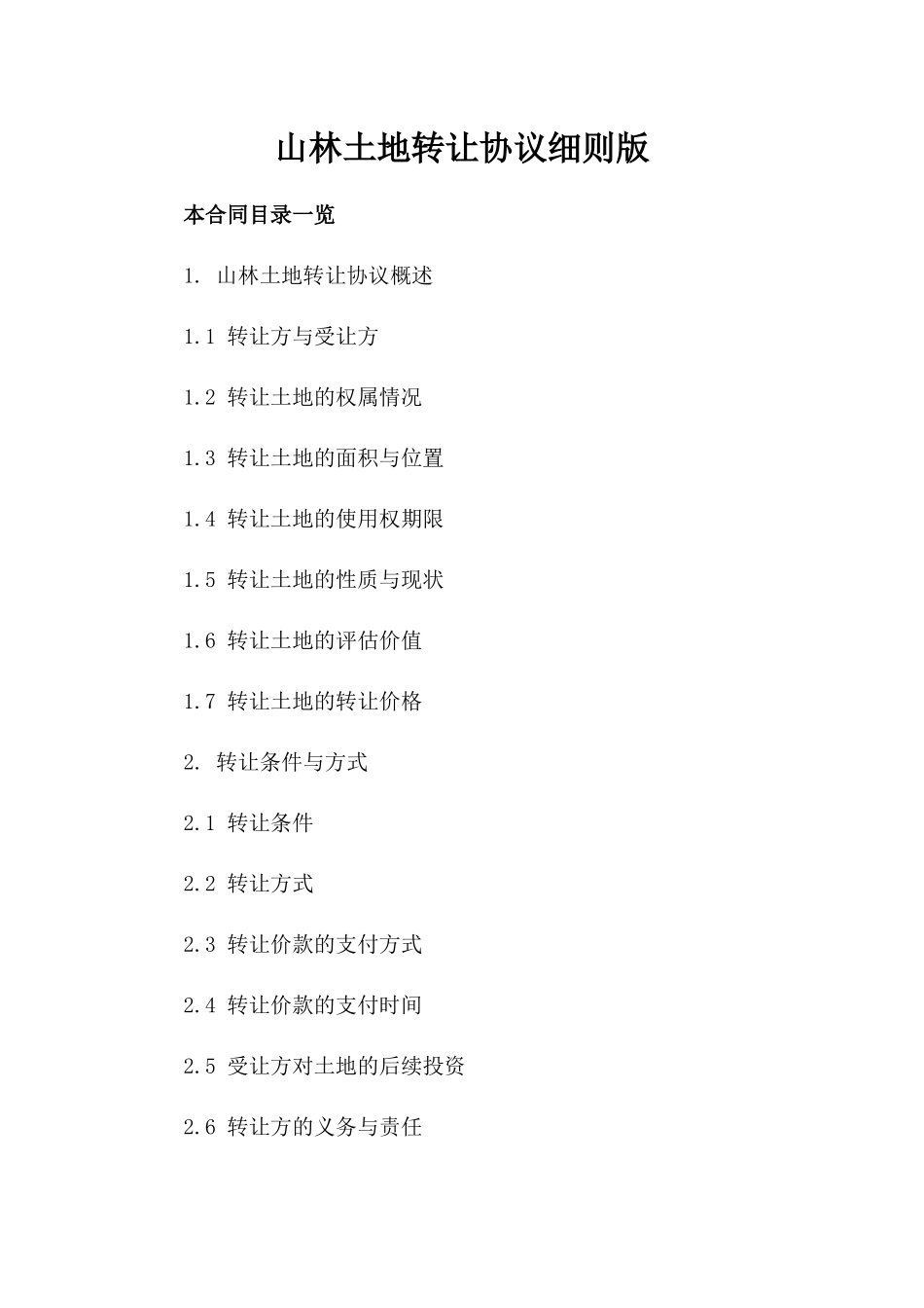 山林土地转让协议细则版_第2页