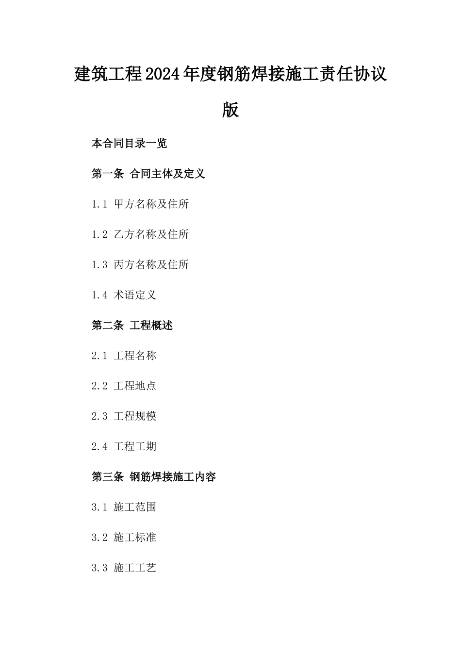 建筑工程2024年度钢筋焊接施工责任协议版_第2页