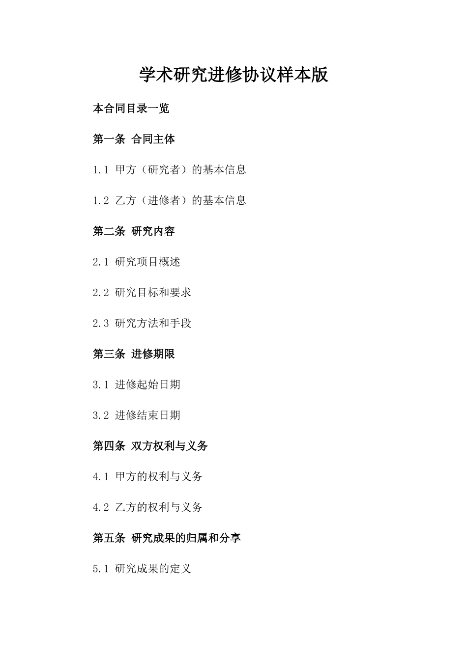 学术研究进修协议样本版_第2页