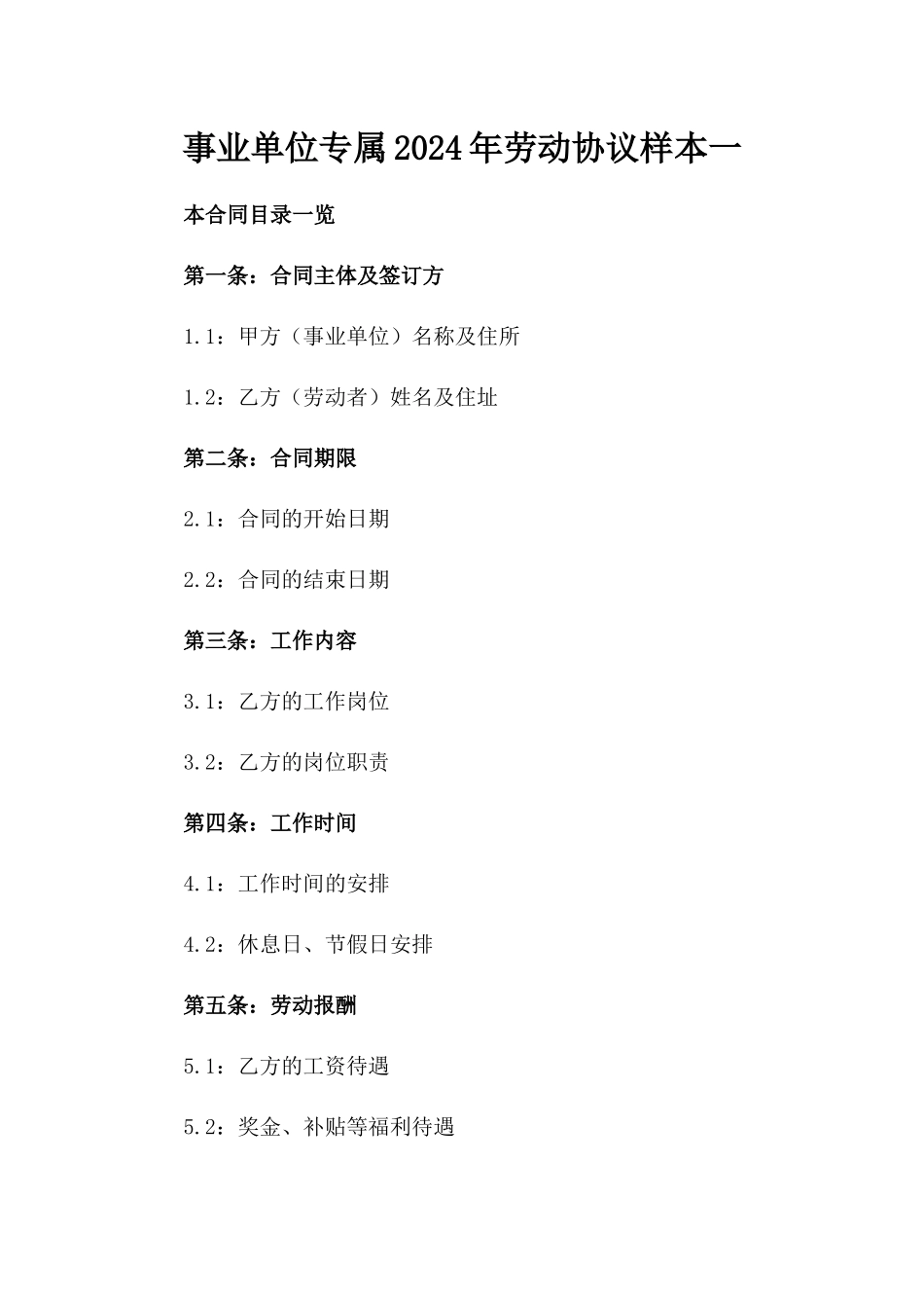 事业单位专属2024年劳动协议样本一_第2页