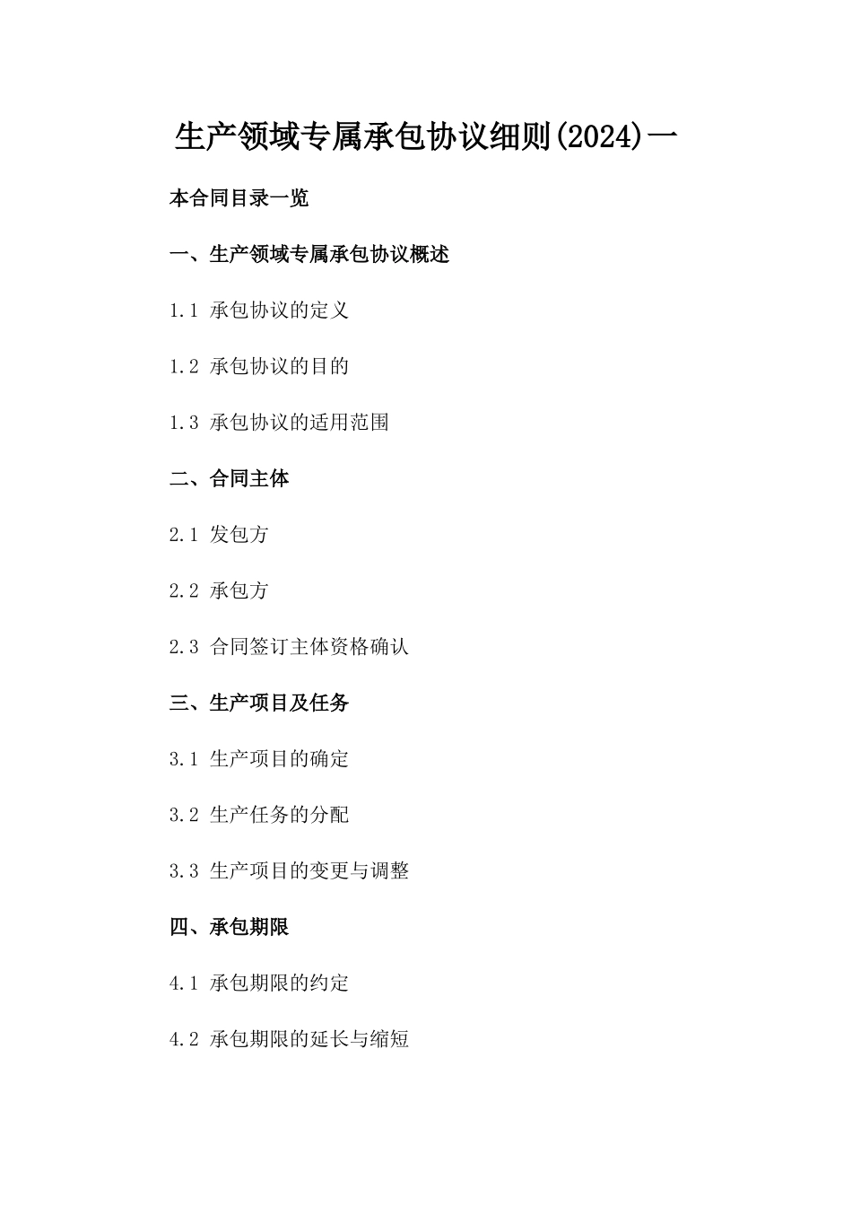 生产领域专属承包协议细则(2024)一_第2页