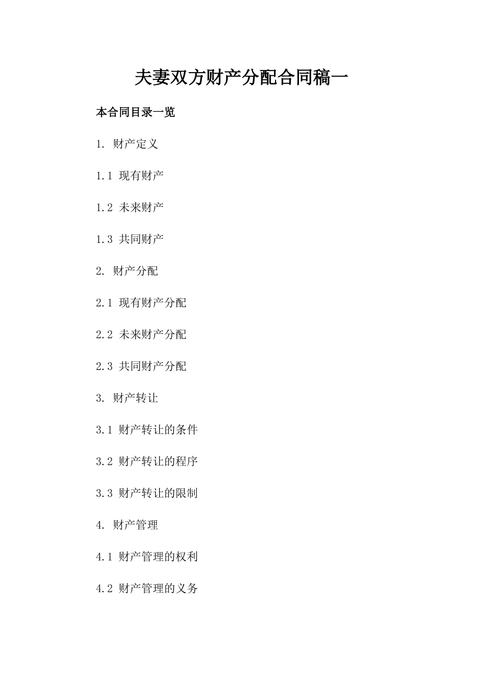 夫妻双方财产分配合同稿一_第2页