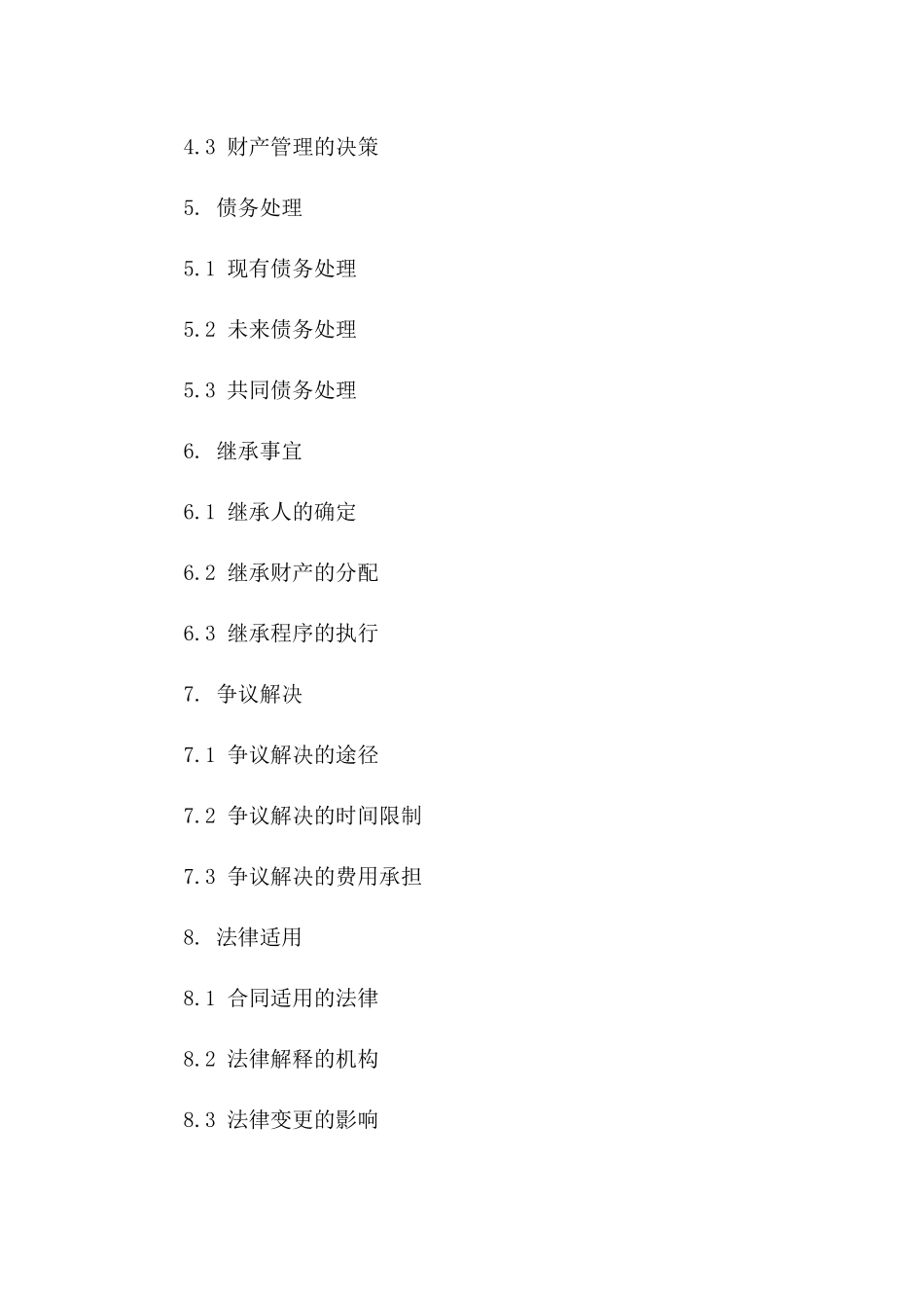 夫妻双方财产分配合同稿一_第3页