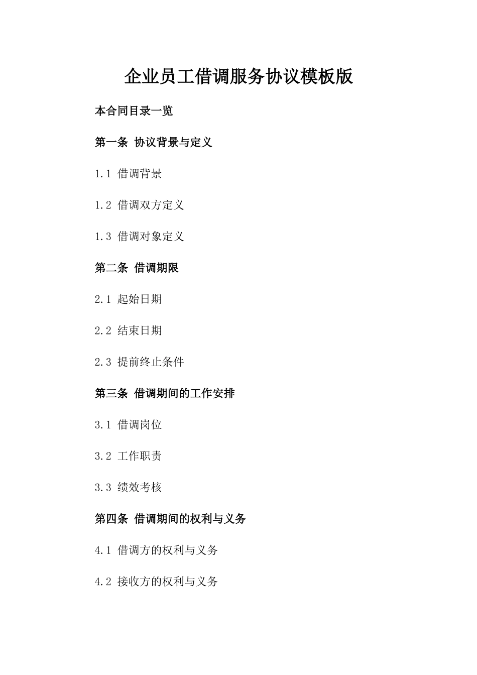 企业员工借调服务协议模板版_第2页