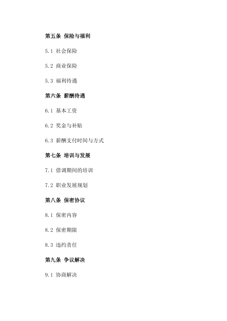 企业员工借调服务协议模板版_第3页