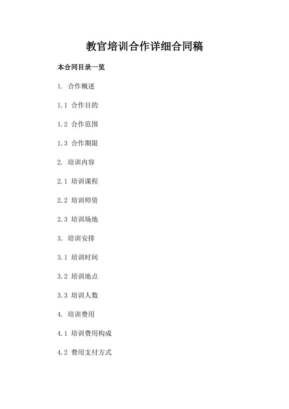 教官培训合作详细合同稿_第1页