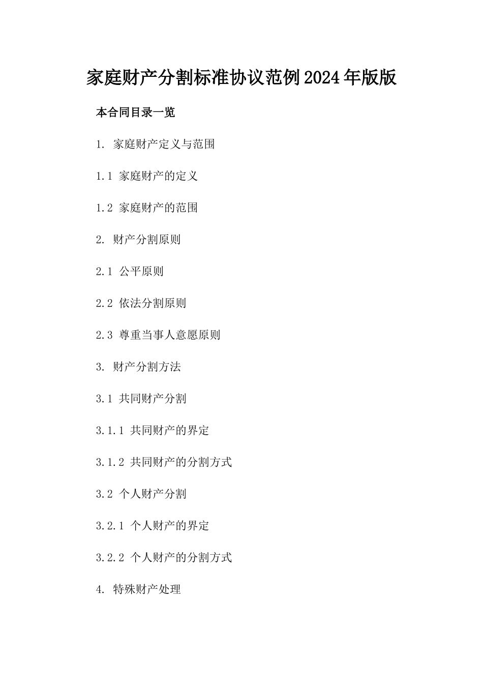 家庭财产分割标准协议范例2024年版版_第2页