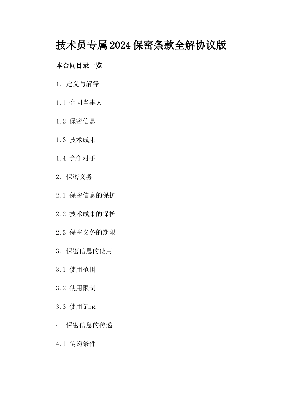 技术员专属2024保密条款全解协议版_第2页