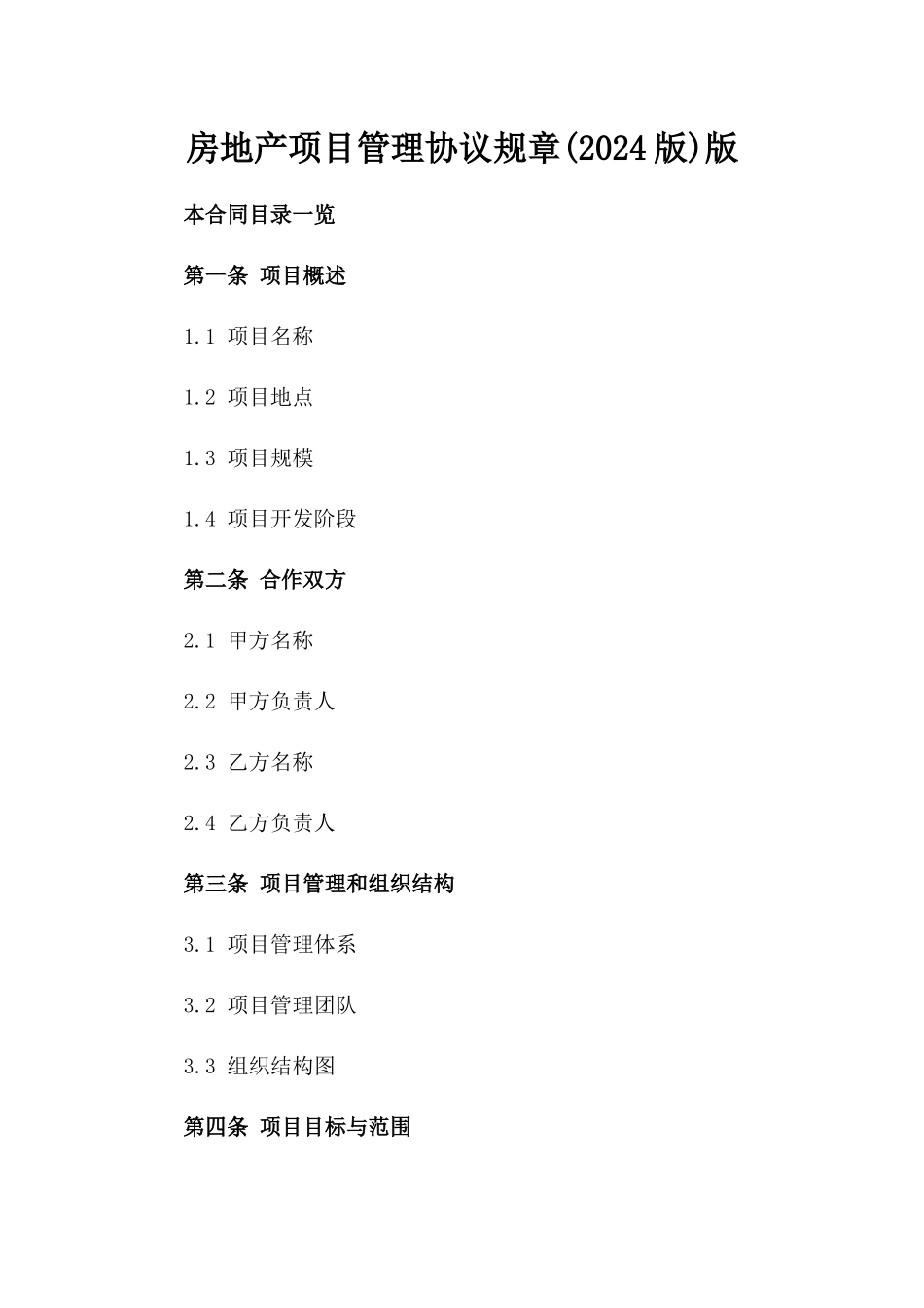 房地产项目管理协议规章(2024版)版_第2页