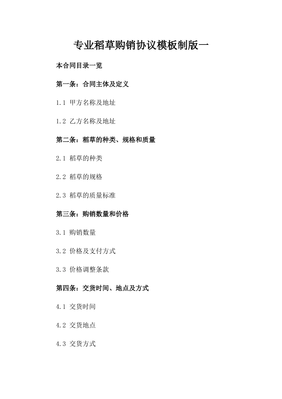 专业稻草购销协议模板制版一_第2页