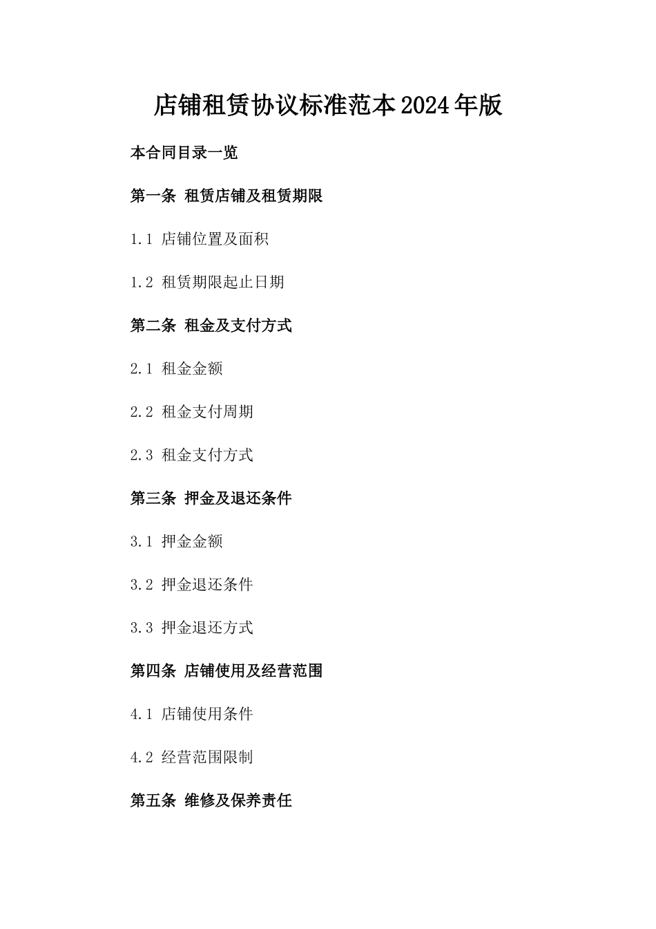 店铺租赁协议标准范本2024年版_第2页